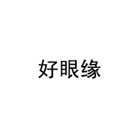 好眼缘/HAOYANYUAN