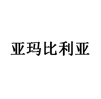 亚玛比利亚