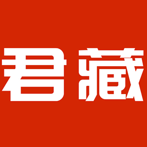 君藏
