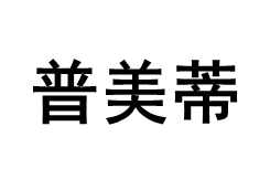普美蒂