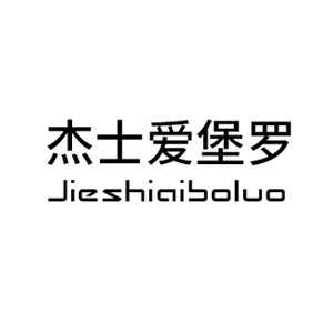杰士爱堡罗/Jieshiaibaoluo
