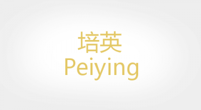 培英Peiying