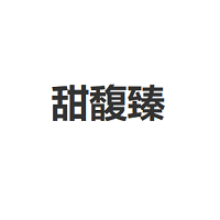 甜馥臻