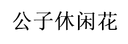 公子休闲花