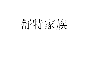 舒特家族