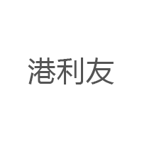 港利友