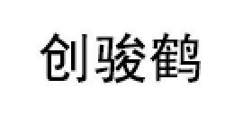 创骏鹤