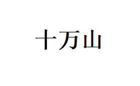 十万山