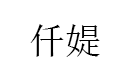 仟媞