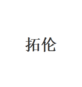 拓伦