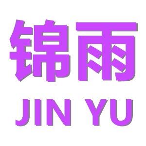 锦雨