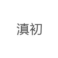 滇初