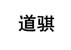 道骐/DaoZi