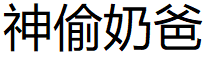 神偷奶爸