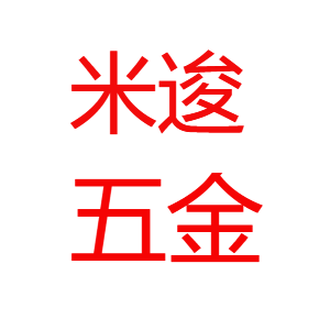 米逡