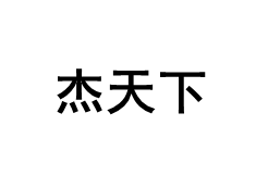 杰天下