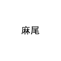 麻尾/MaWei