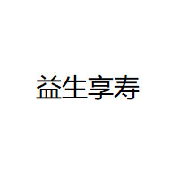 益生享寿