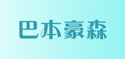 巴本豪森/bbhs