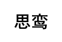 思鸾
