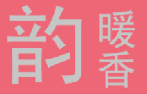 韵暖香/YUNNUANXIANG