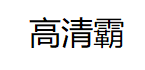 高清霸/GAOQINGBA