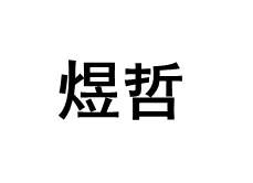 煜哲