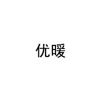 优暖