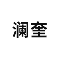 澜奎