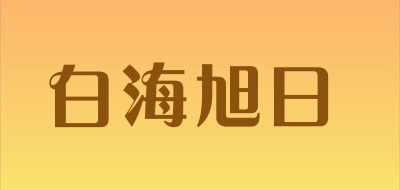 白海旭日