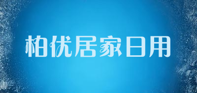 柏优居家日用