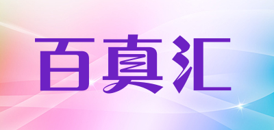 百真汇