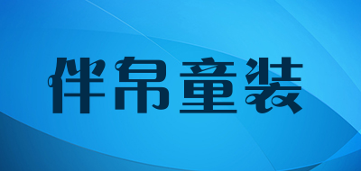 伴帛童装