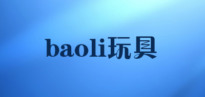 baoli玩具