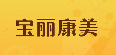 宝丽康美