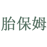 胎保姆