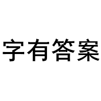 字有答案/Words have answers