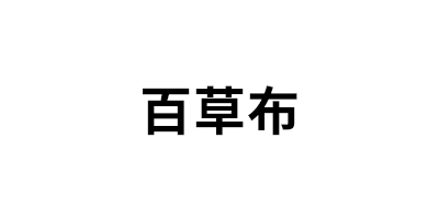 百草布
