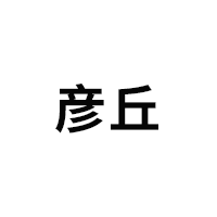 彦丘