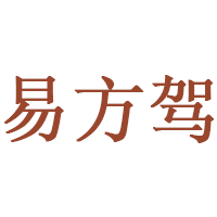 易方驾