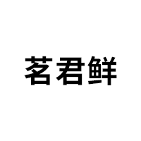 茗君鲜
