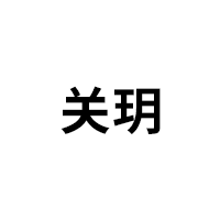 关玥