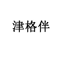 津格伴