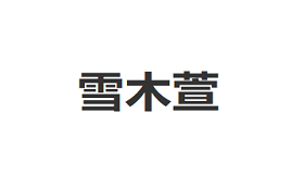 雪木萱/XUEMUXUAN