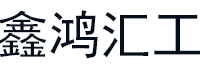 鑫鸿汇工