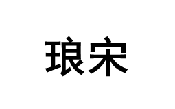 琅宋
