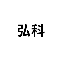 弘科