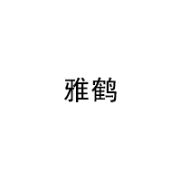 雅鹤