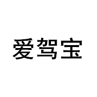 爱驾宝/aijiabao