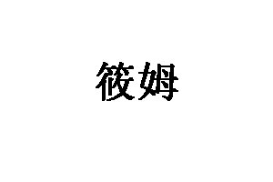 筱姆